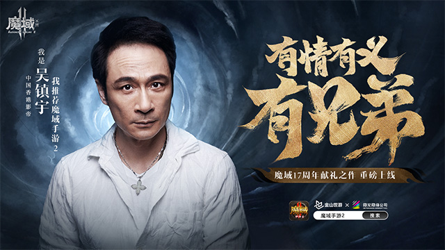 吴镇宇为《魔域手游2》全平台公测做宣传